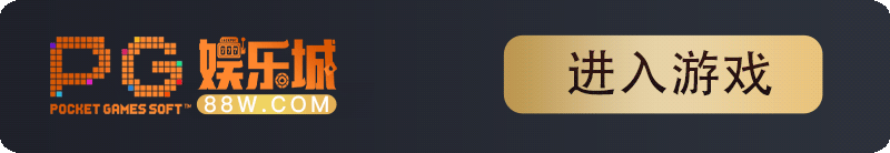 PG娱乐城 (88W.COM)